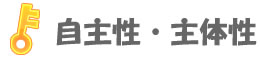自主性・主体性