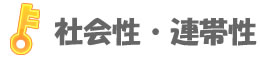 社会性・連帯性