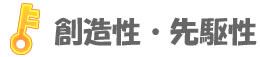創造性・先駆性