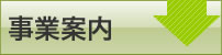 事業案内